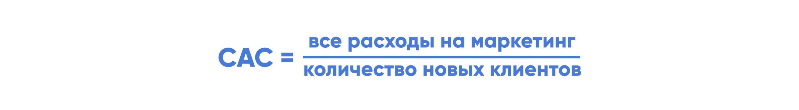 <b>Стоимость привлечения клиентов</b> (CAC): как рассчитать